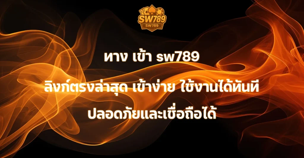 ทาง เข้า sw789
