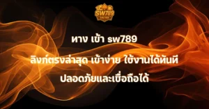ทาง เข้า sw789