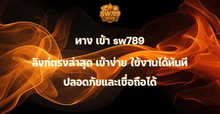 ทาง เข้า sw789