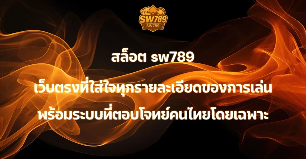 สล็อต sw789
