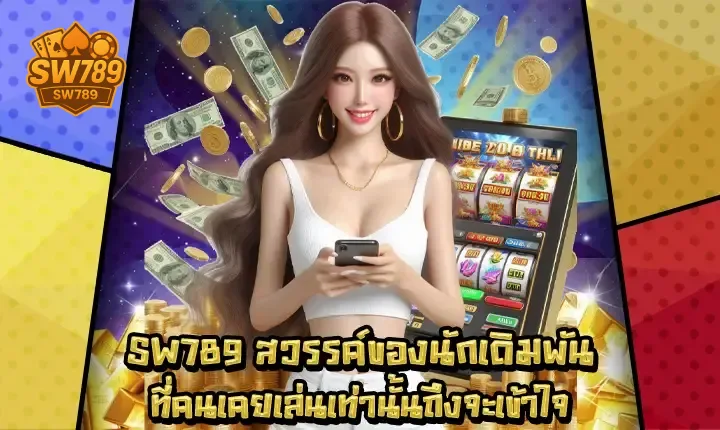 ทาง เข้า sw789